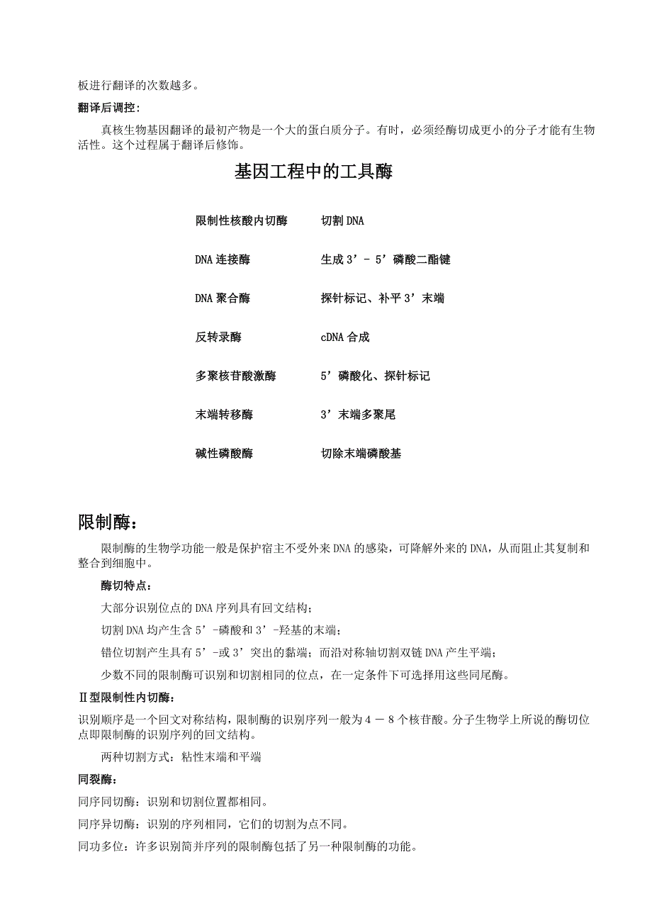 基因工程导论考点整理_第4页