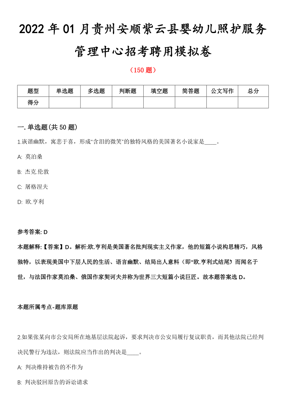 2022年01月贵州安顺紫云县婴幼儿照护服务管理中心招考聘用模拟卷_第1页