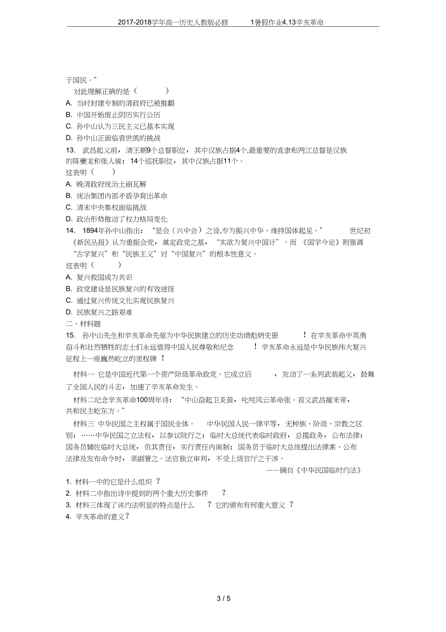 高一历史人教版必修1暑假作业4.13辛亥革命_第3页