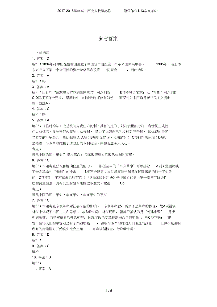 高一历史人教版必修1暑假作业4.13辛亥革命_第4页