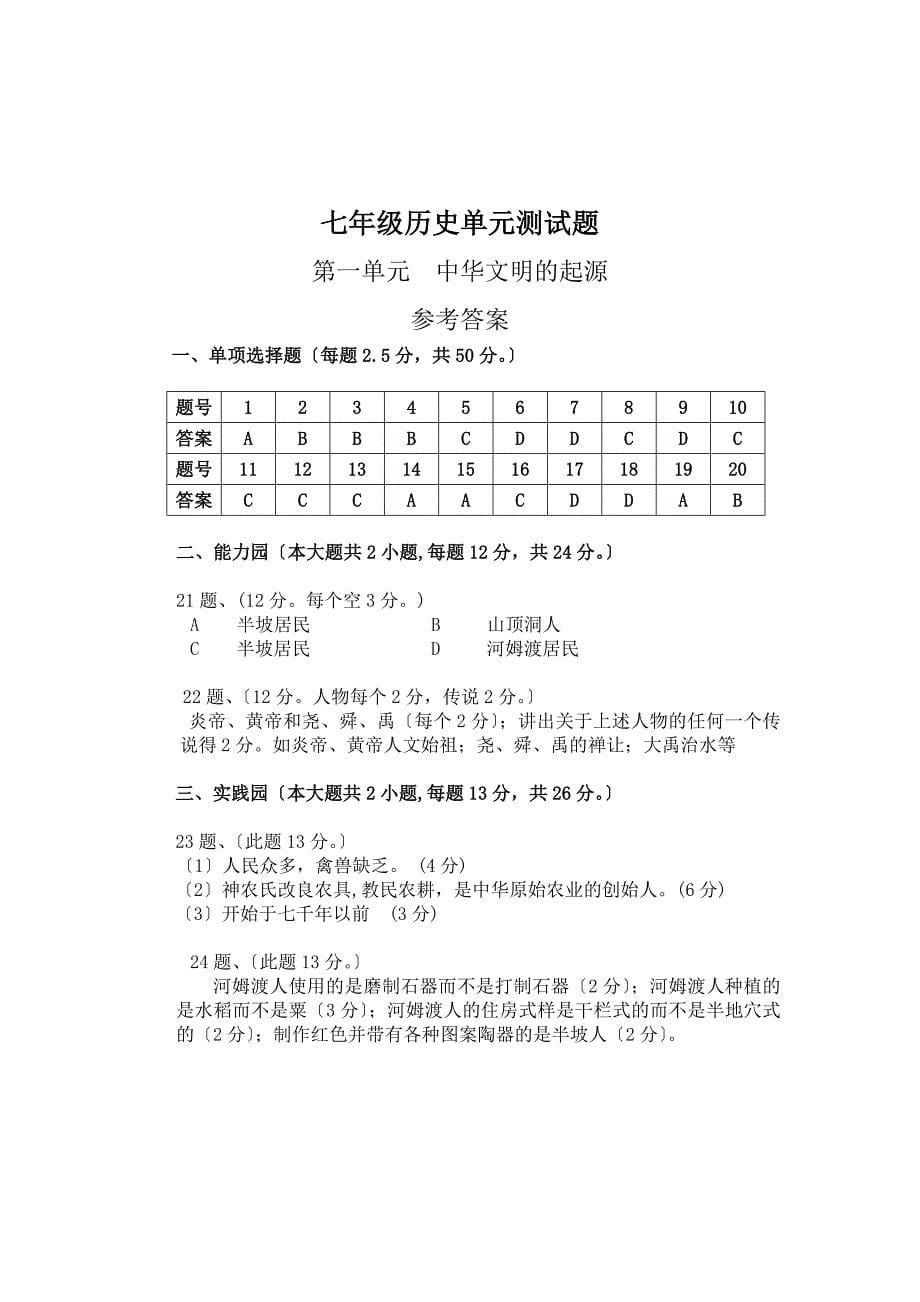 人教版七年级历史上册第一单元测试题及答案_第5页