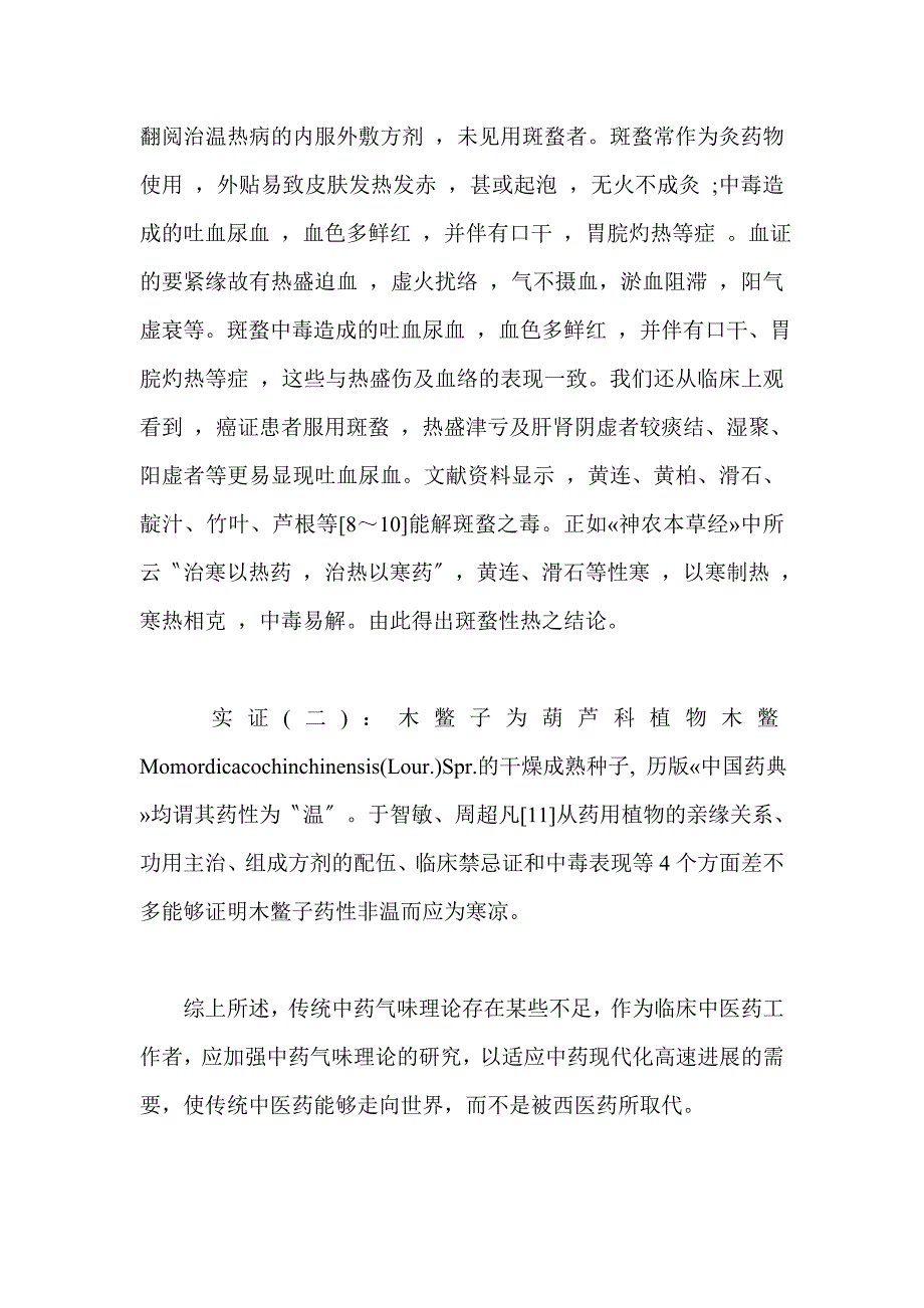 中医中药医学论文范文汇总XXX年优秀医学论文.docx_第5页