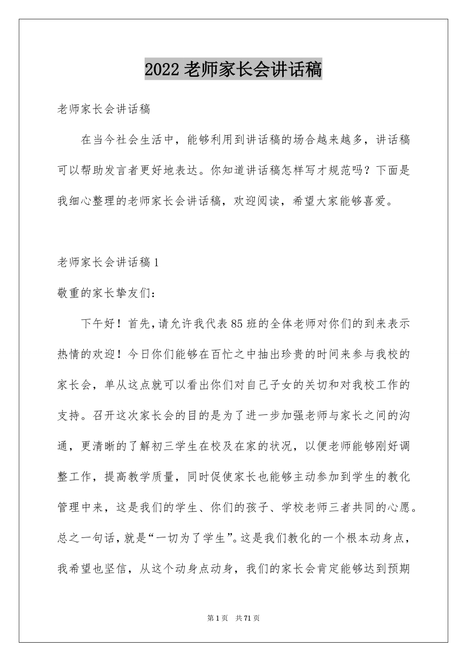 2022老师家长会讲话稿_第1页