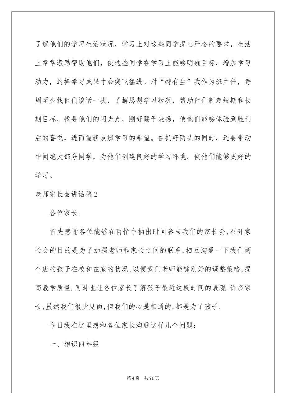 2022老师家长会讲话稿_第4页