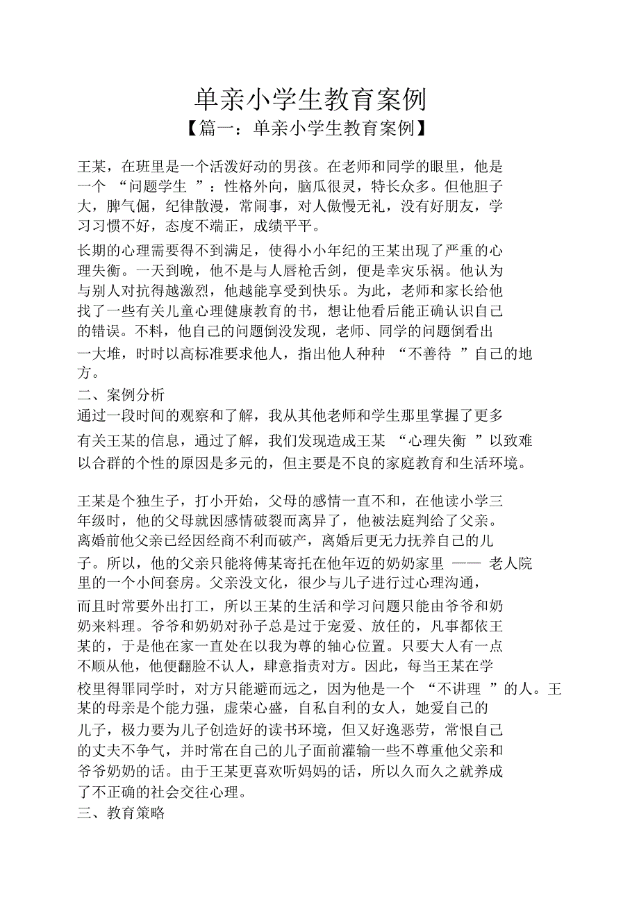 单亲小学生教育案例_第1页