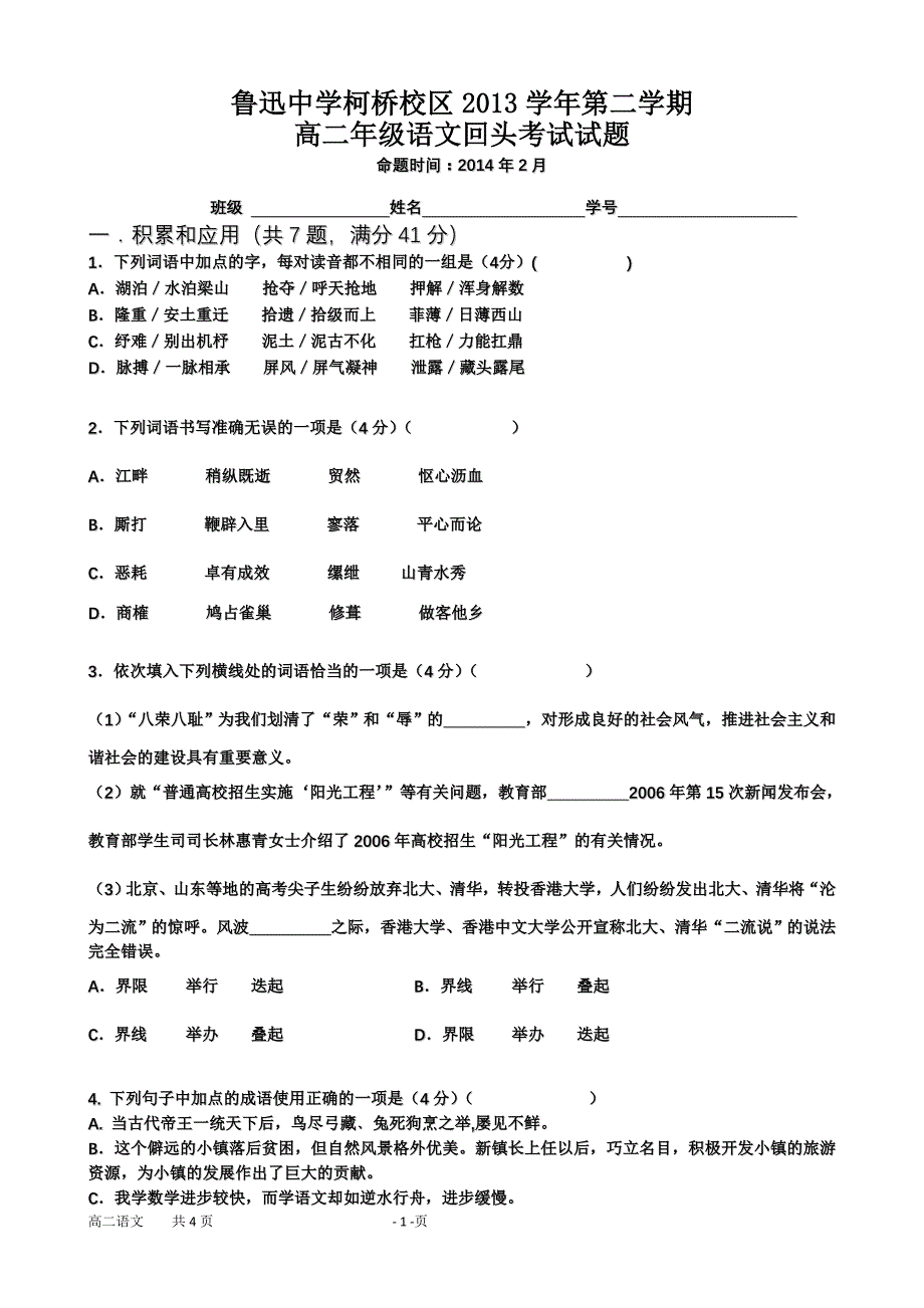 2014.2语文回头考试卷.doc_第1页