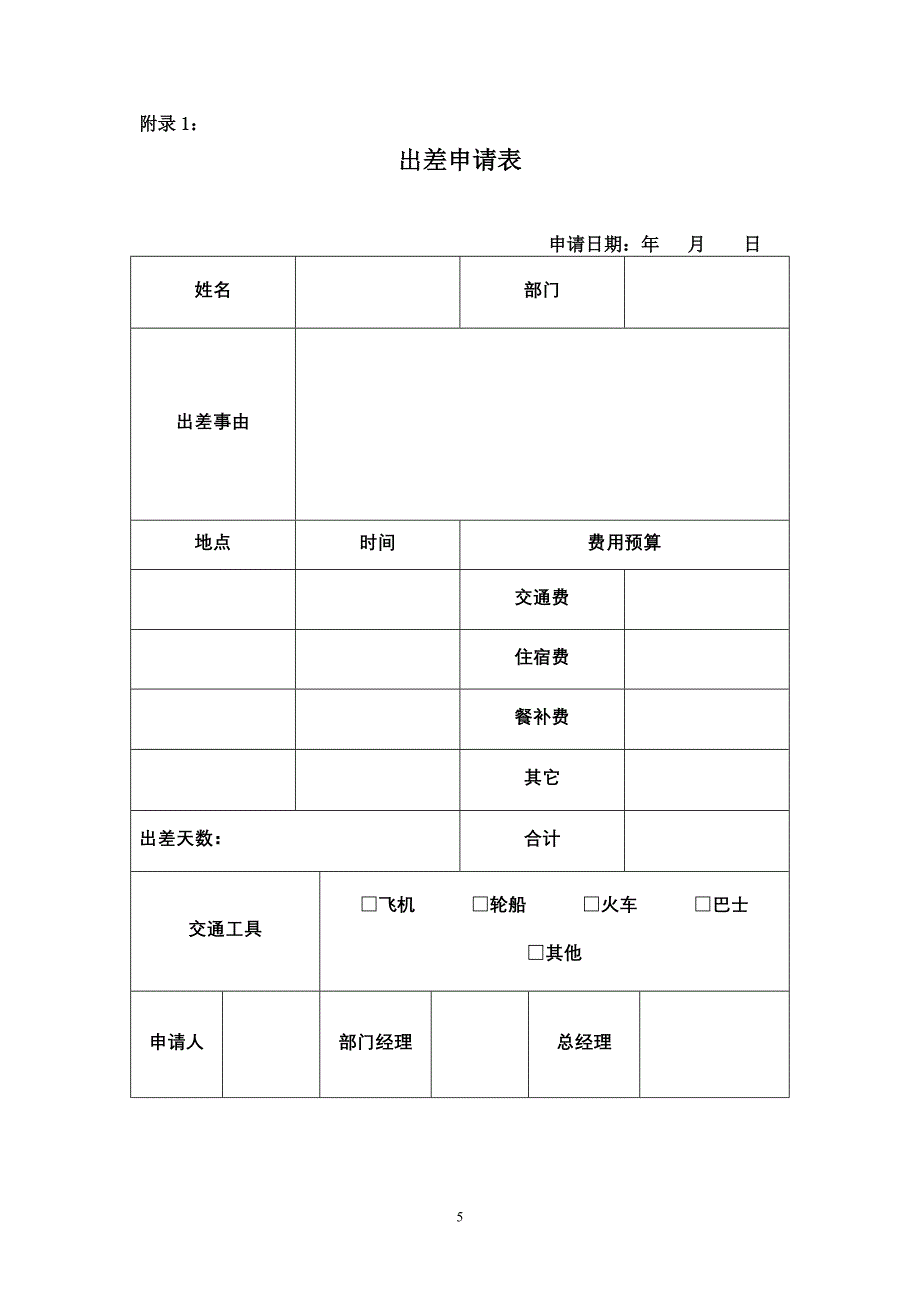 上海精基实业有限公司财务报销制度_第5页