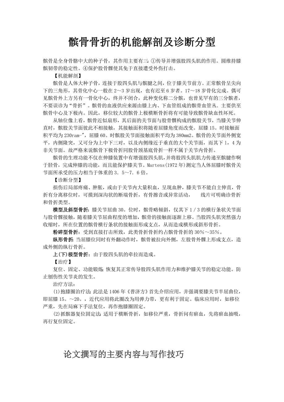 丝线矩形张力带固定治疗髌骨粉碎性骨折.doc_第5页