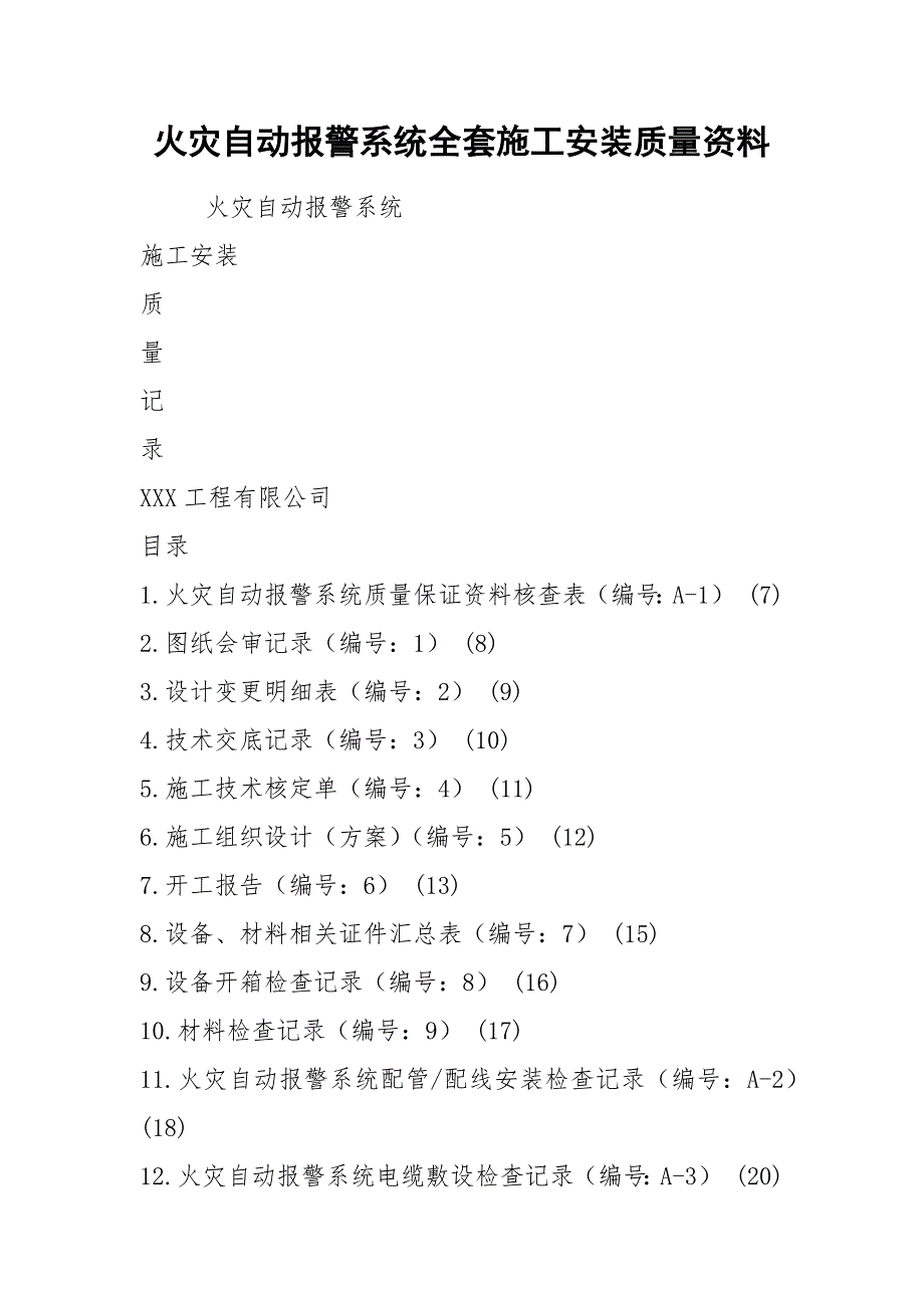 火灾自动报警系统全套施工安装质量资料_第1页