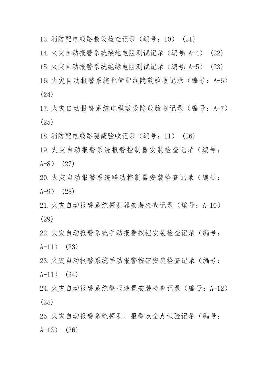 火灾自动报警系统全套施工安装质量资料_第2页