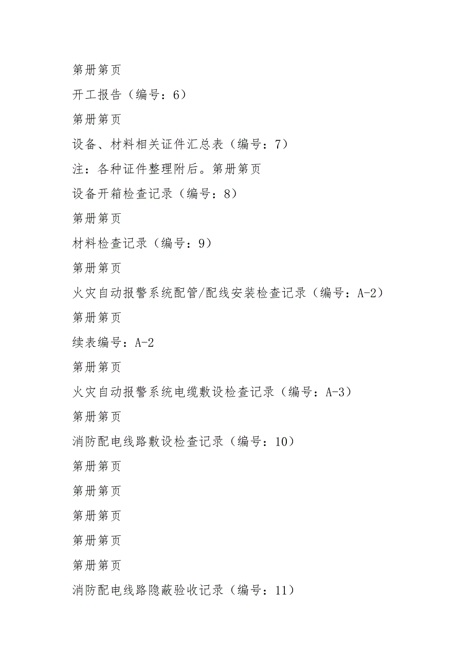 火灾自动报警系统全套施工安装质量资料_第4页