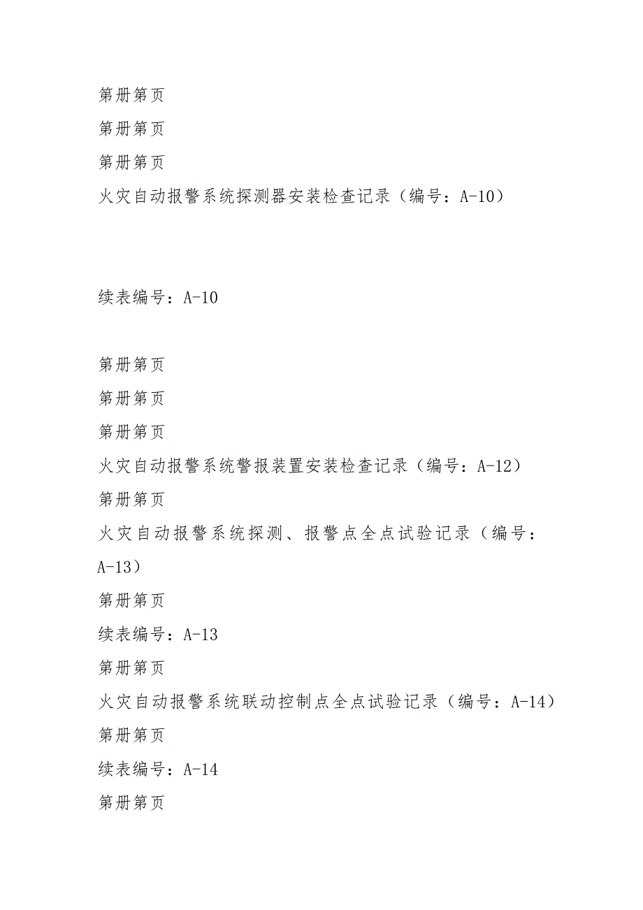 火灾自动报警系统全套施工安装质量资料_第5页