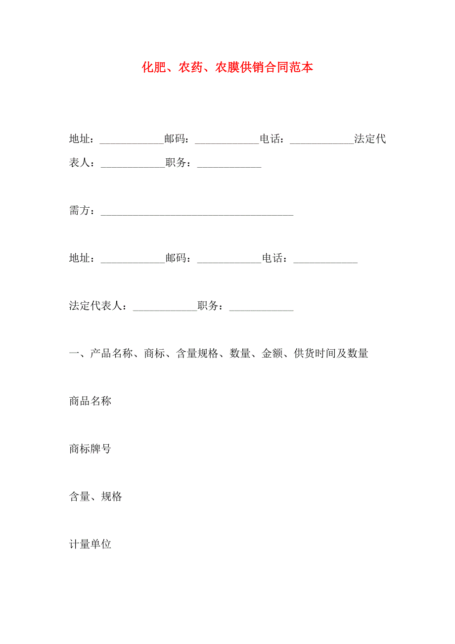 化肥农药农膜供销合同_第1页