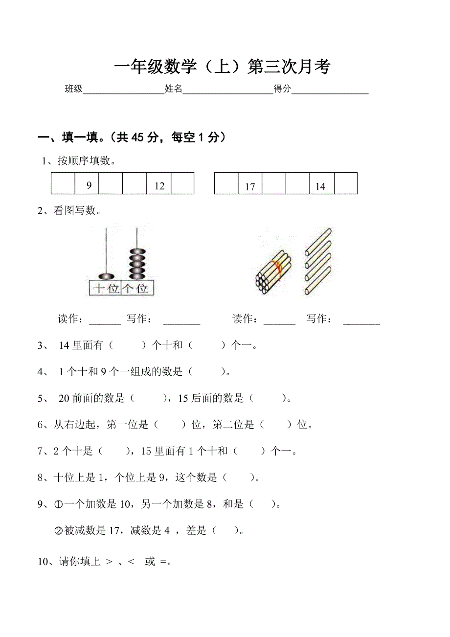 人教版一年级上第三次月考数学试卷_第1页