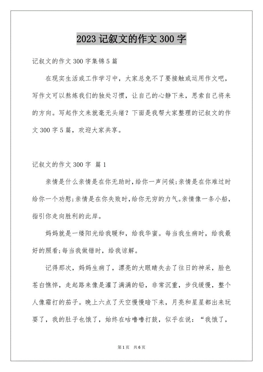 2023年记叙文的作文300字24范文.docx_第1页