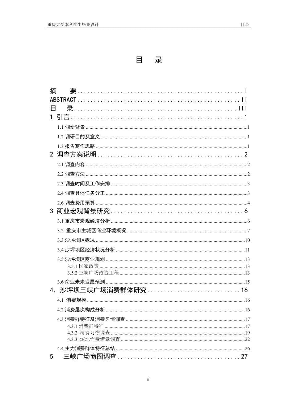 重庆市沙坪坝区三峡广场商业物业市场调查与分析70p_第5页