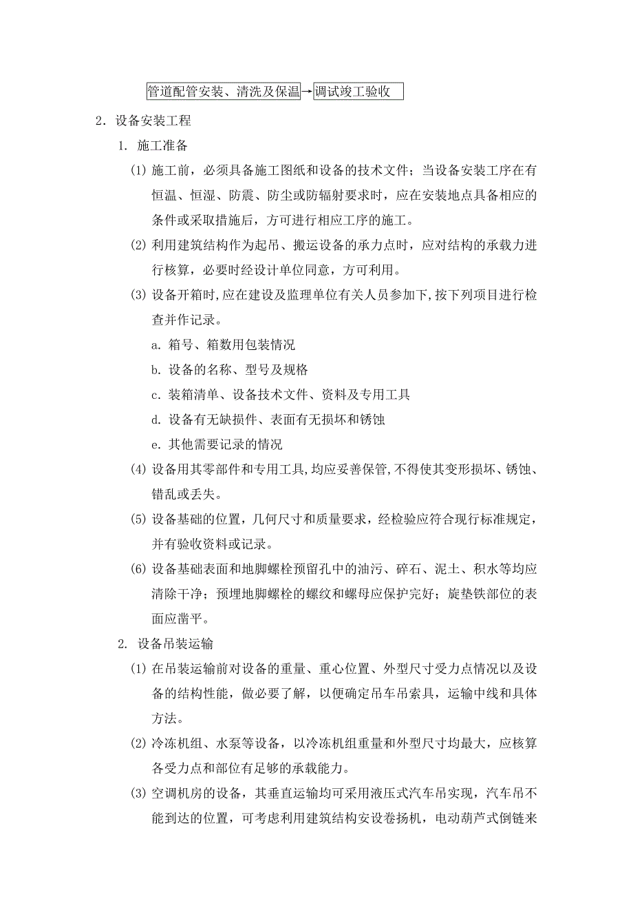 中央空调施工组织设计(凯宏)_第2页