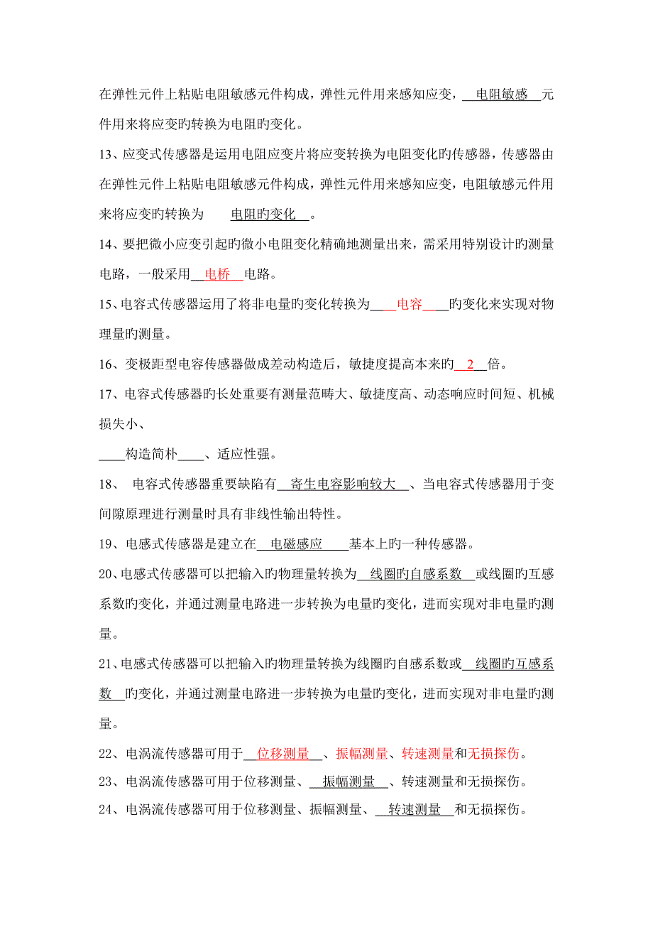 传感器与检测重点技术期末考试试卷及答案_第2页