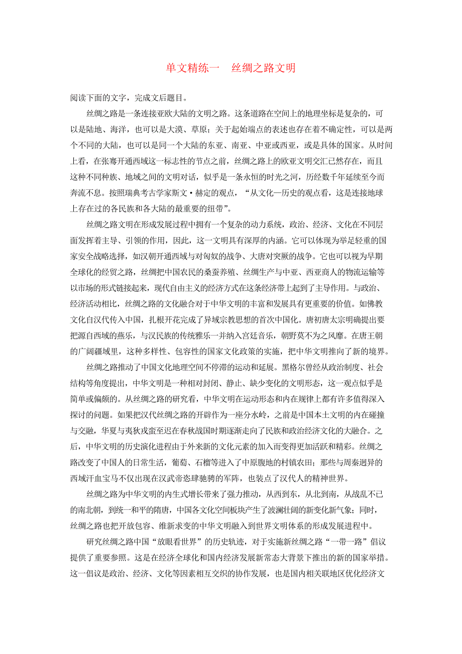 (江苏专版)2020高考语文论述类文本阅读——单文精练单文精练一丝绸之路文明_第1页