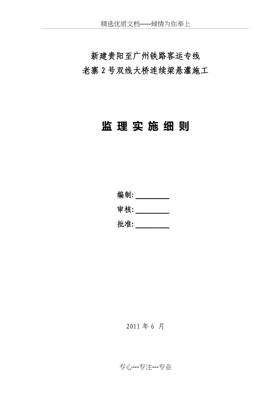 连续梁挂篮悬臂施工监理细则_第1页