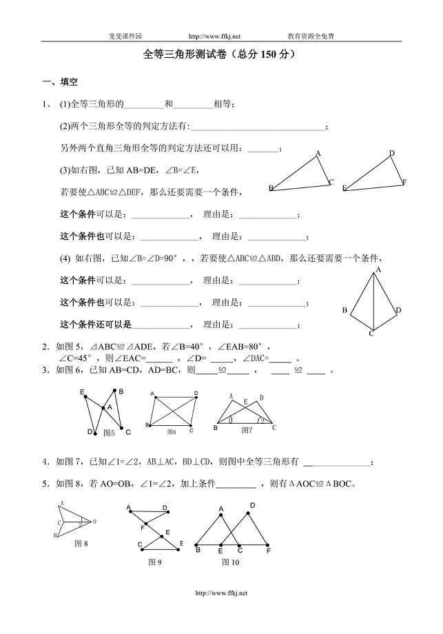 全等三角形测试卷(总分150分).doc