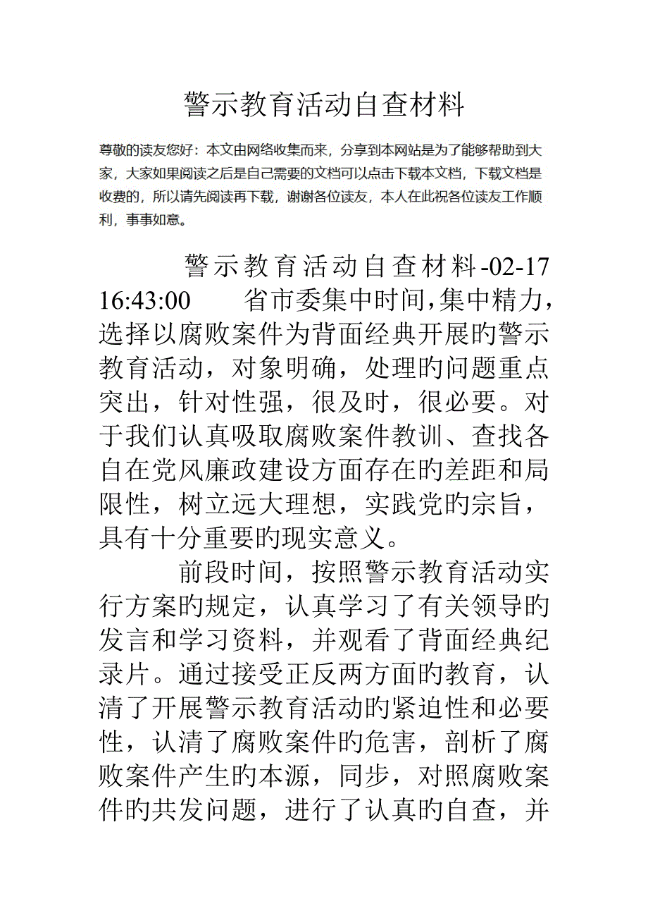 警示教育活动自查材料_第1页