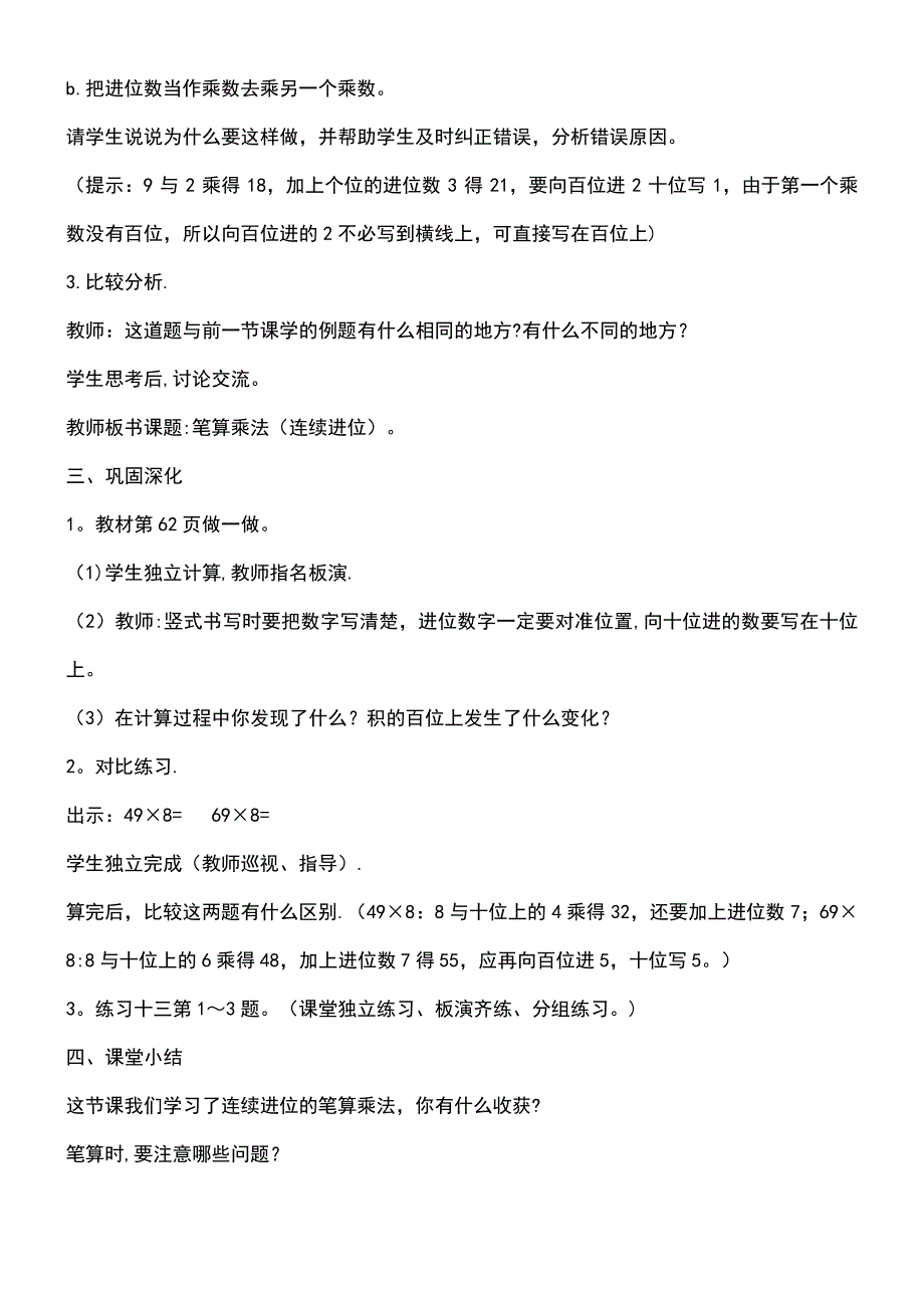 近年年秋三年级数学上册第6单元多位数乘一位数2笔算乘法第3课时笔算乘法(连续进位)教案新人教版(最新_第3页