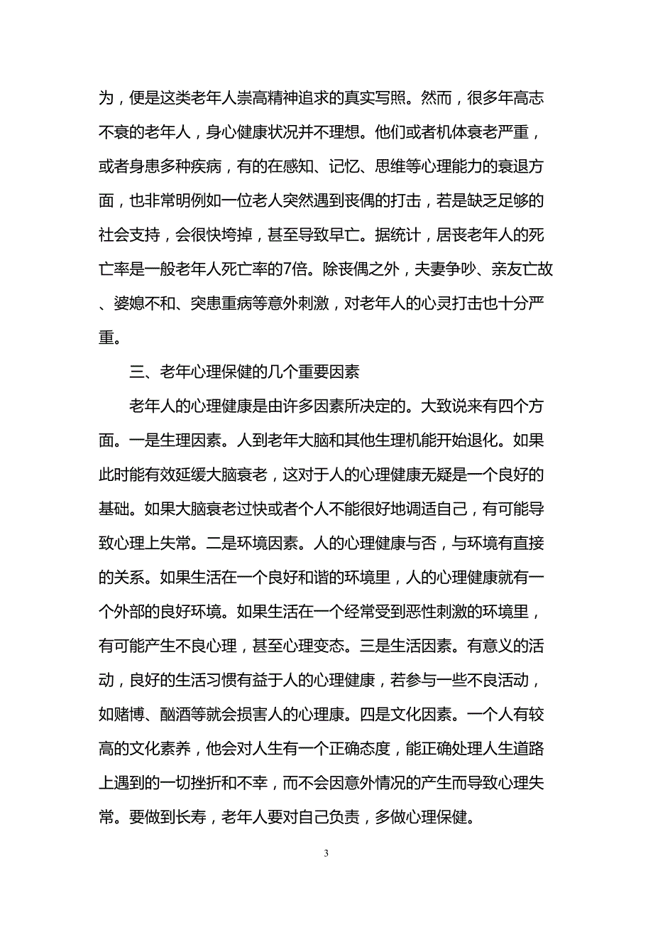 老年人心理健康知识(DOC 9页)_第3页