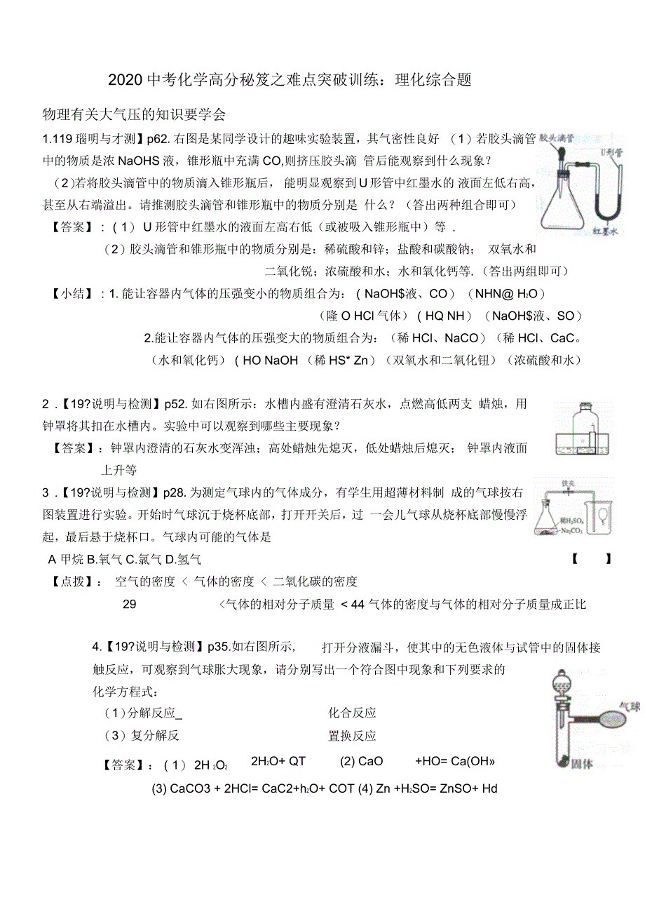 2020年中考化学高分秘笈之难点突破训练：理化综合题_第1页