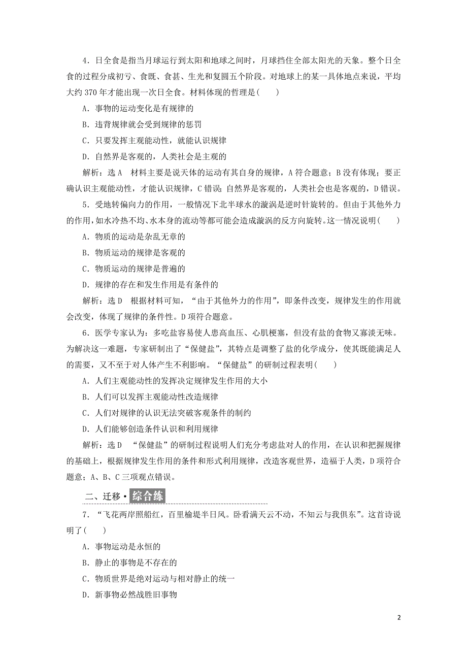 浙江专版高中政治框题跟踪检测五认识运动把握规律新人教版必修40519189_第2页