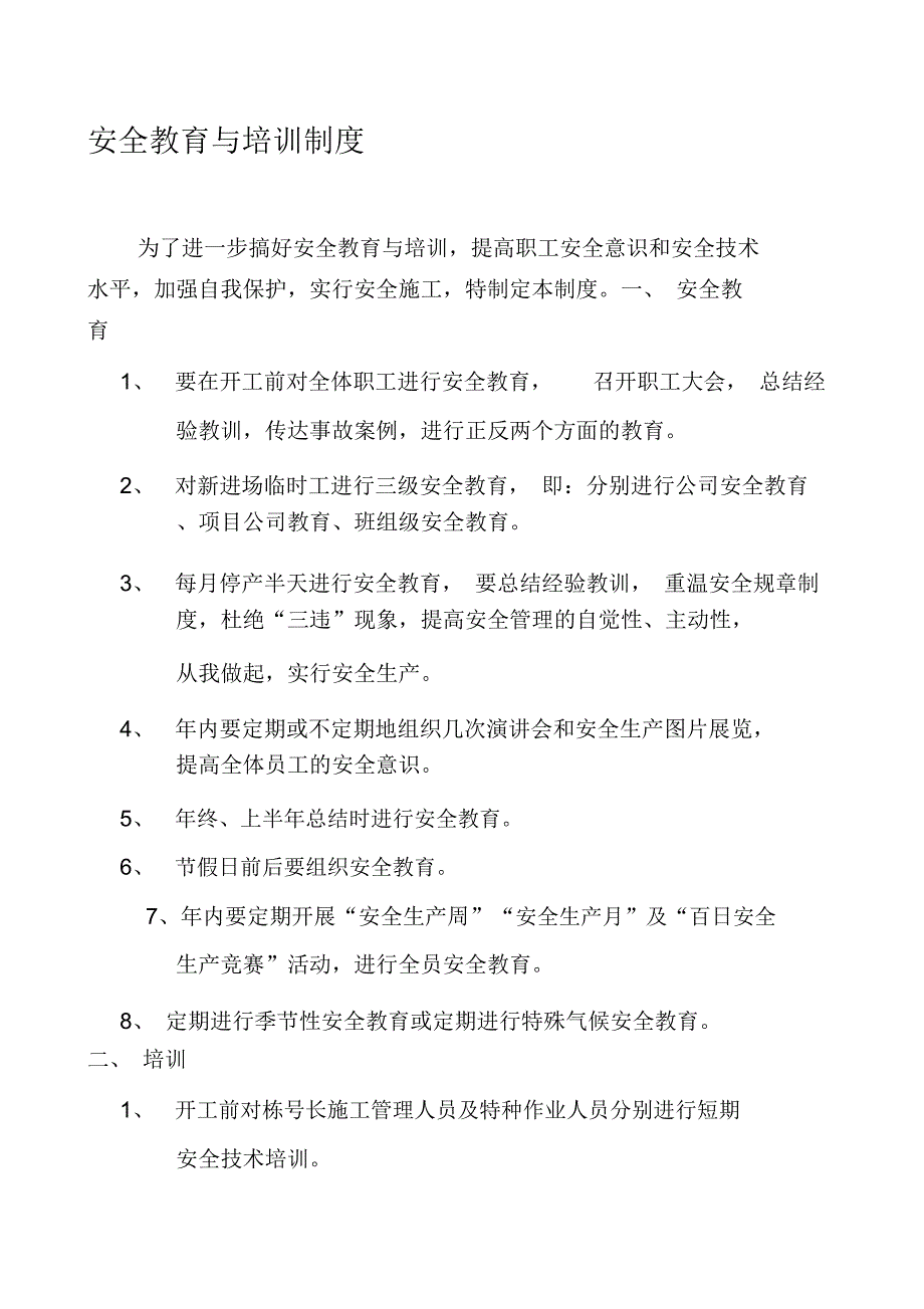 (仅参考用)安全教育与培训制度1_第1页