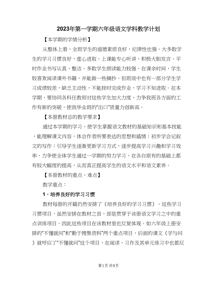 2023年第一学期六年级语文学科教学计划（三篇）.doc_第1页