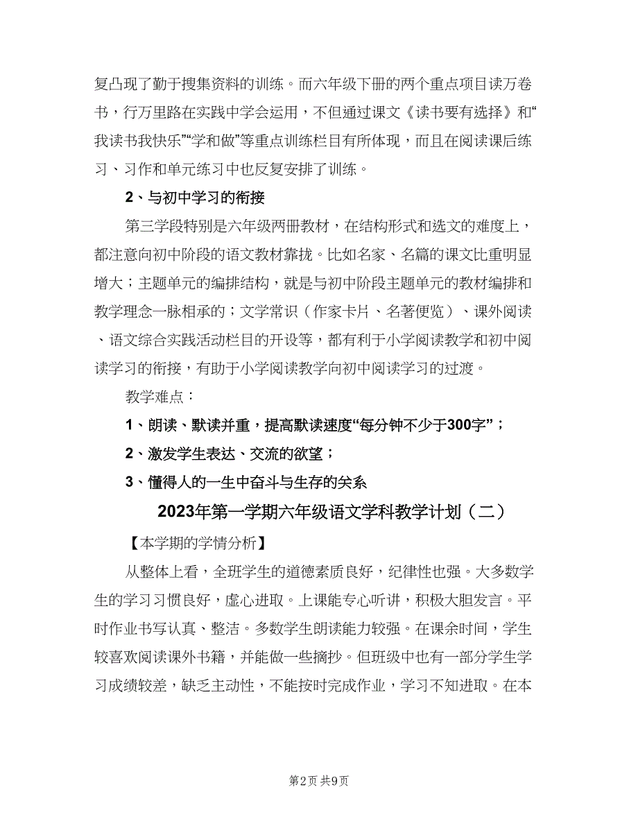 2023年第一学期六年级语文学科教学计划（三篇）.doc_第2页