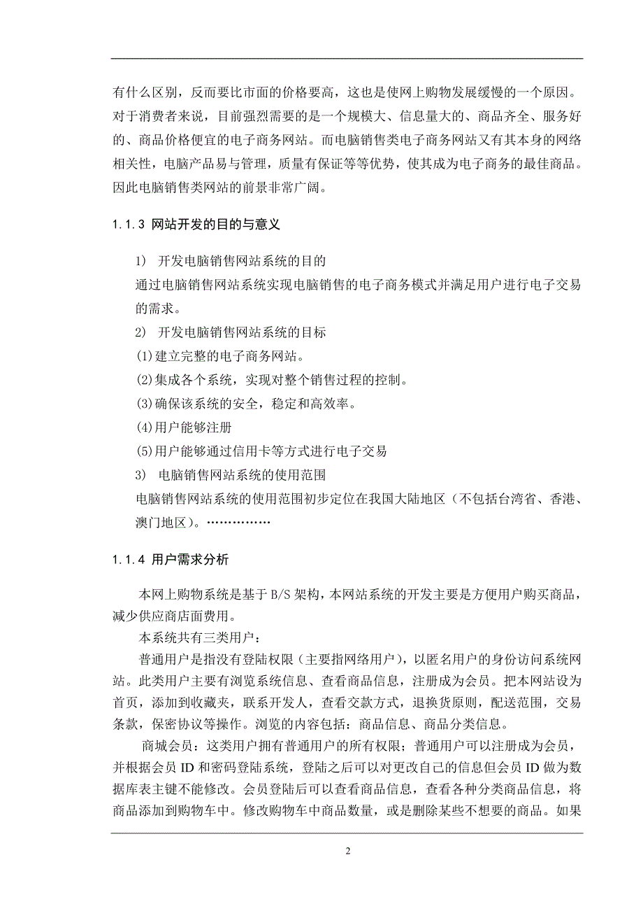 WEB课程设计（论文）电子商务网站规划_第4页