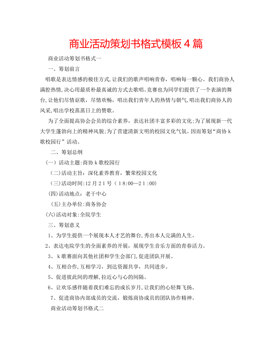 商业活动策划书格式模板4篇2_第1页