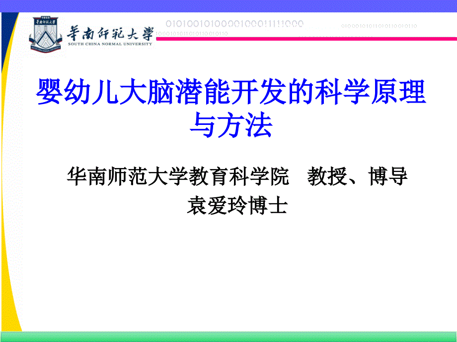 婴幼儿大脑潜能开发科学原理与方法_第1页