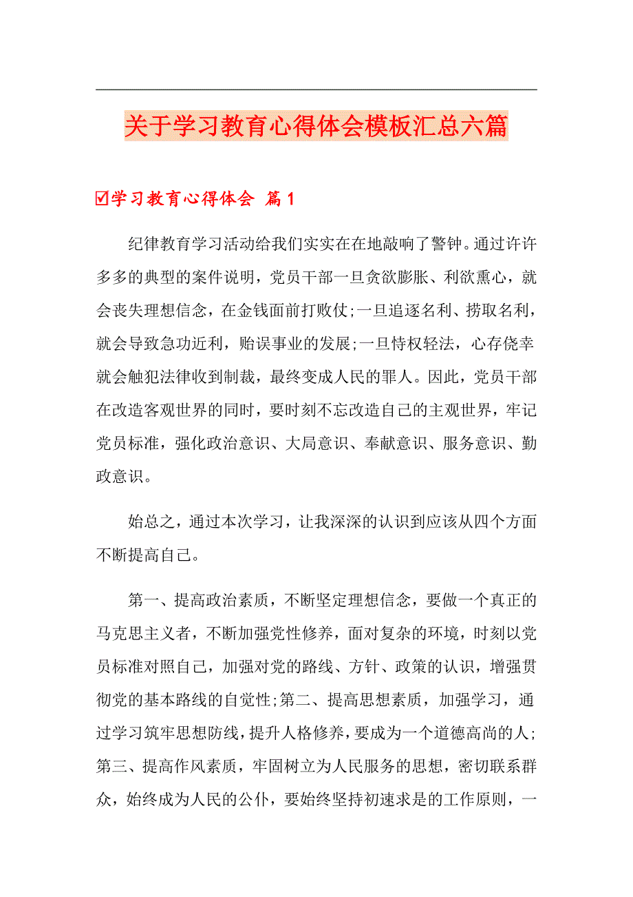 关于学习教育心得体会模板汇总六篇_第1页