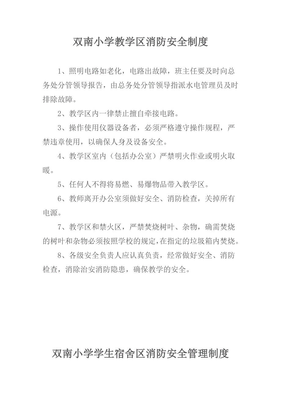 教学区消防安全制度_第1页