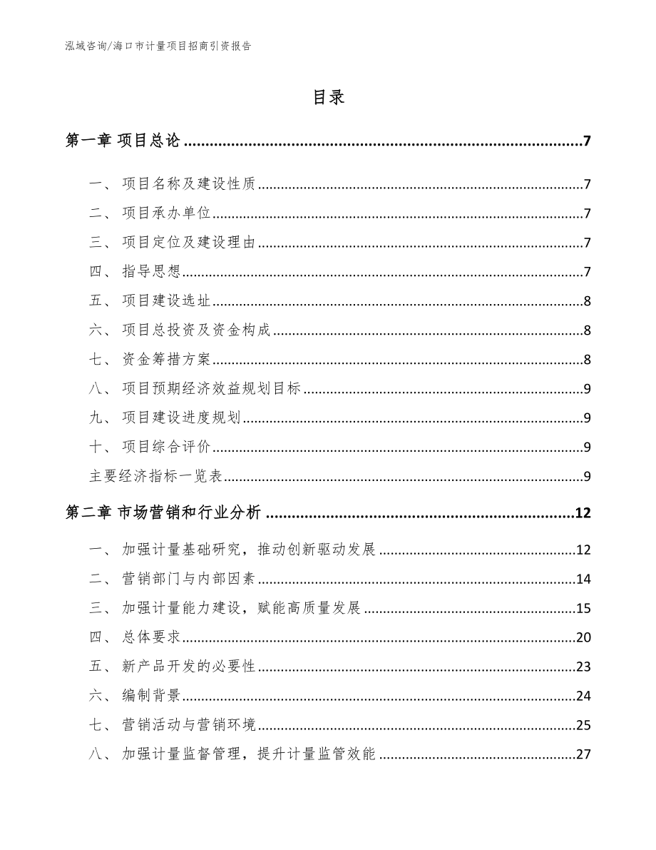 海口市计量项目招商引资报告【模板】_第2页