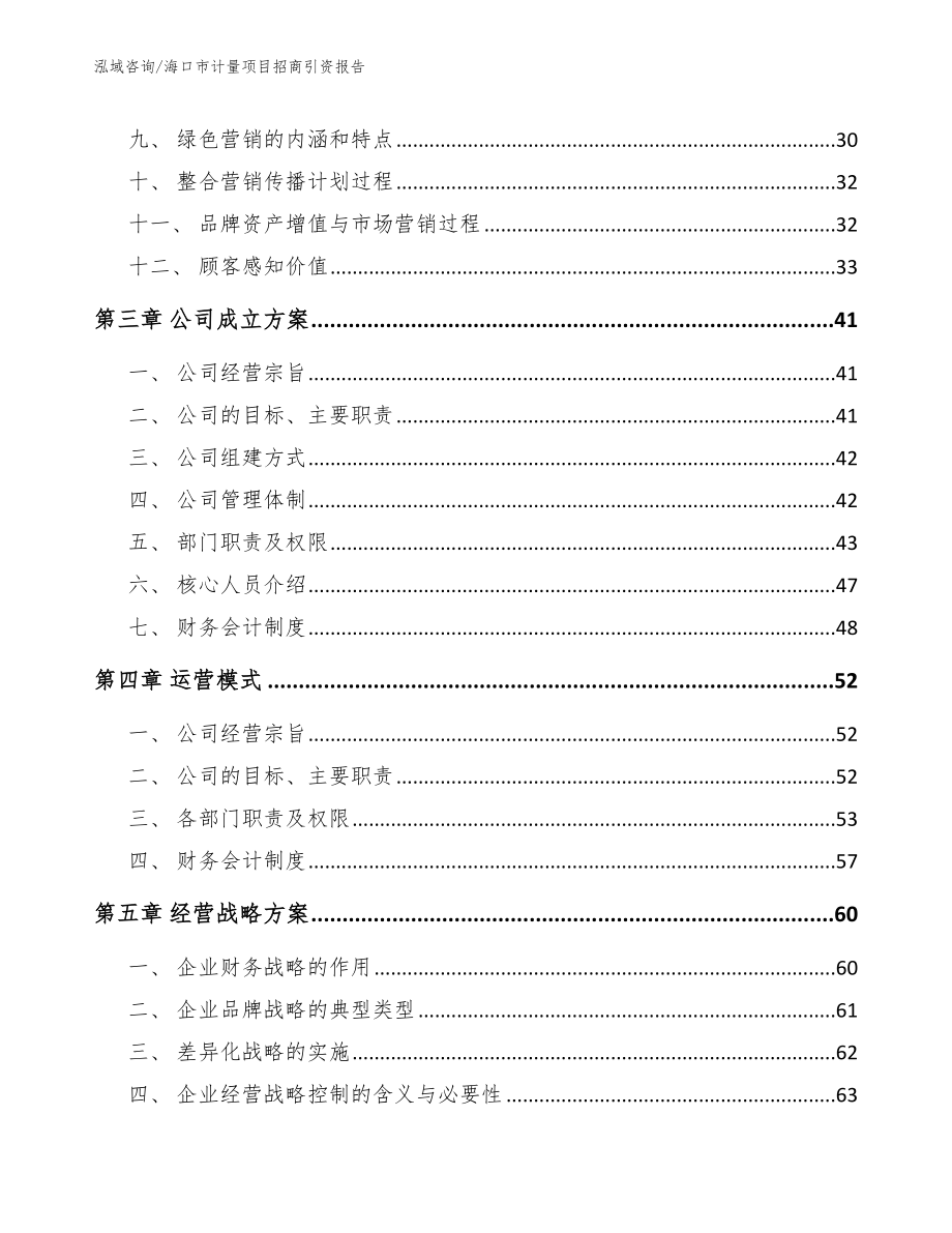 海口市计量项目招商引资报告【模板】_第3页