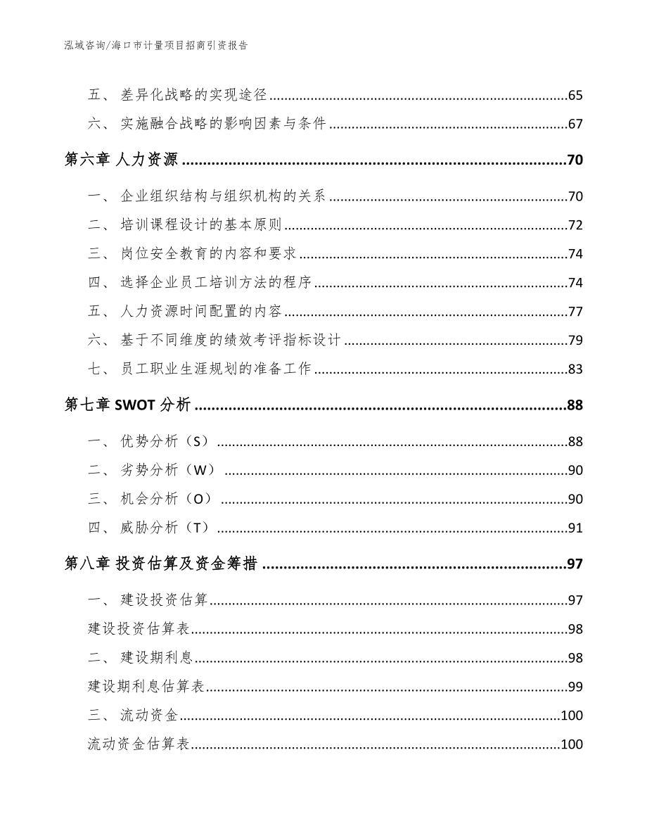 海口市计量项目招商引资报告【模板】_第4页