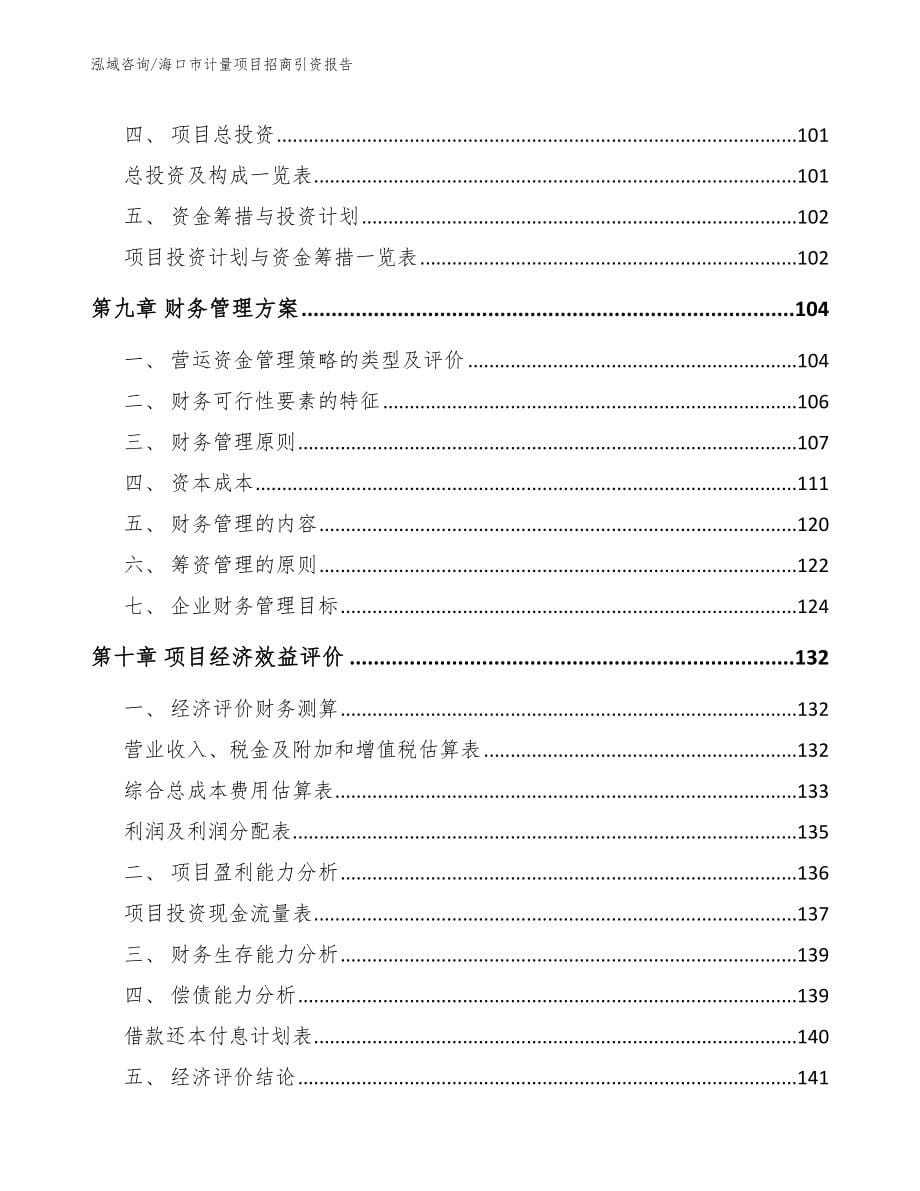 海口市计量项目招商引资报告【模板】_第5页