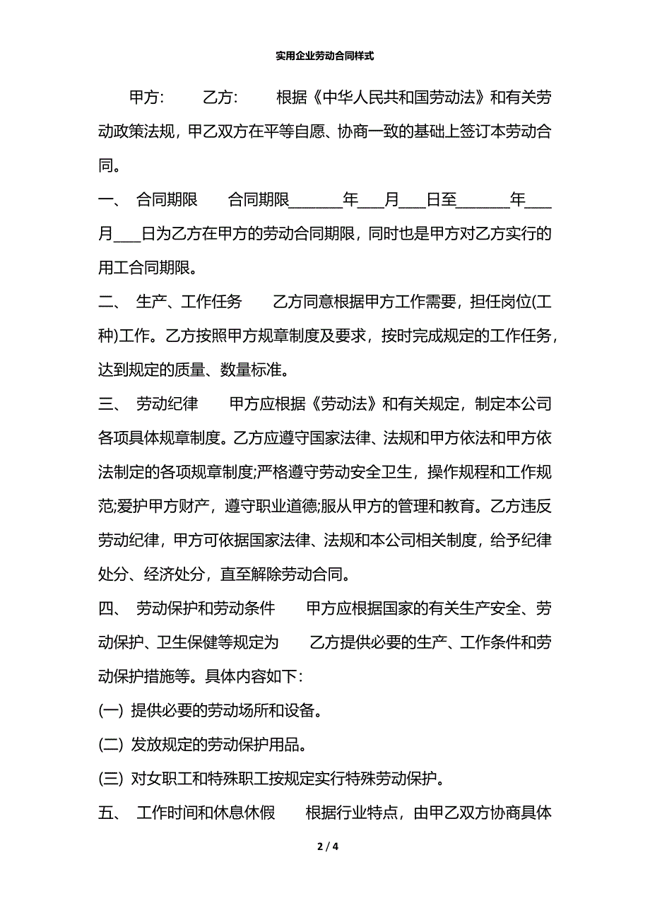 实用企业劳动合同样式_第2页