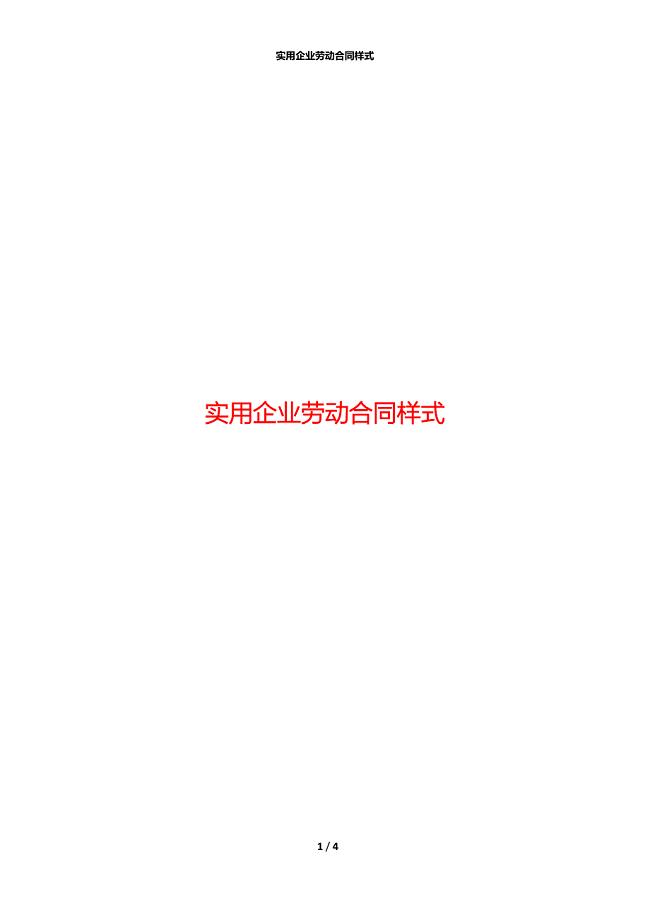 实用企业劳动合同样式