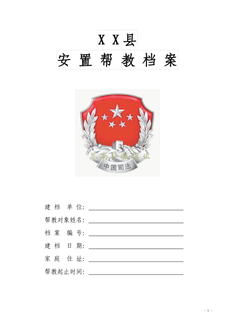 安置帮教文书.doc_第1页