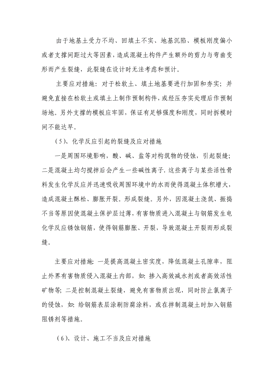 浅谈混凝土裂缝危害、成因与应对措施_第4页