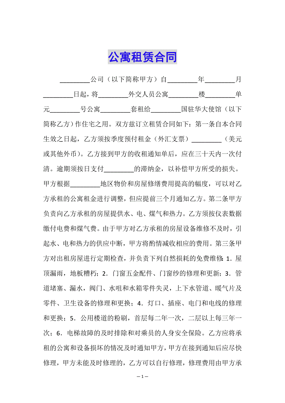 公寓租赁合同.doc_第1页