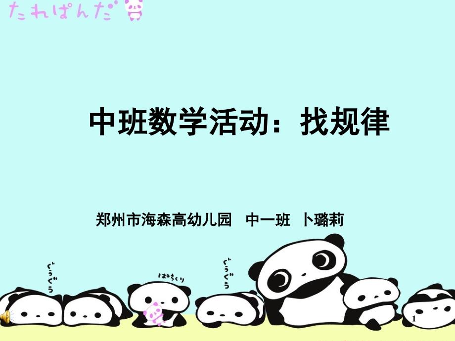 中班数学幼儿园数学找规律课堂PPT_第1页