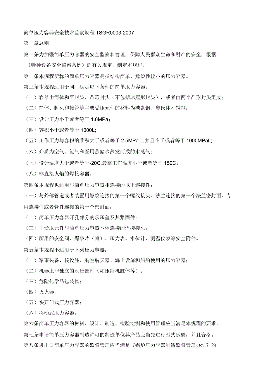 214TSGR0002007简单压力容器安全技术监察规程_第1页