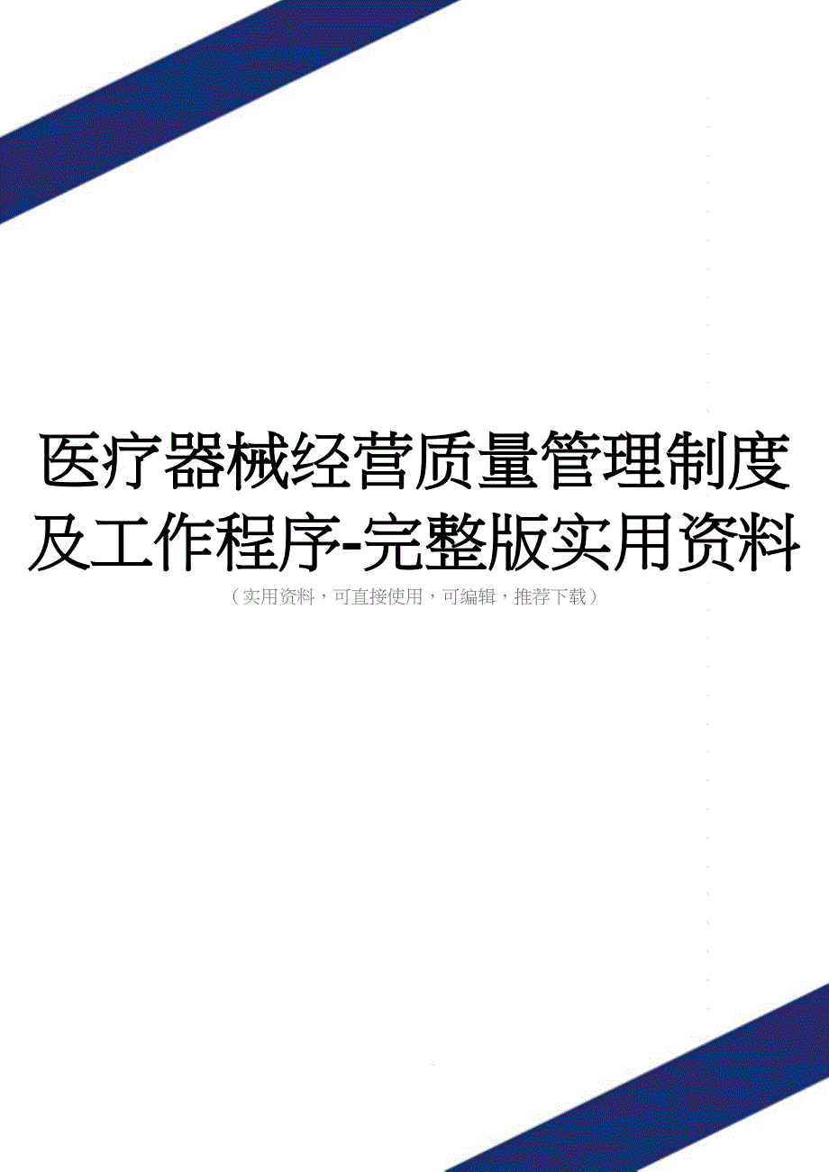 医疗器械经营质量管理制度及工作程序-完整版实用资料.doc_第1页